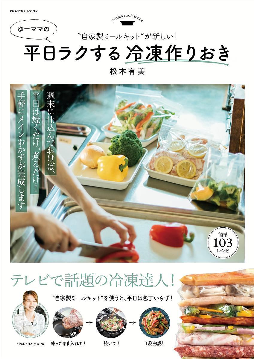 ゆーママの平日ラクする冷凍作りおき 自家製ミールキットが新しい!／松本有美／レシピ【3000円以上送料無料】