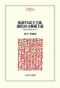 後退する民主主義、強化される権威主義 最良の政治制度とは何か/川中豪【3000円以上送料無料】