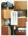 出版社エクスナレッジ発売日2018年08月ISBN9784767824802ページ数183Pキーワードもくざいでざいんきゆうきよくがいど モクザイデザインキユウキヨクガイド9784767824802内容紹介本書で木のインテリアの達人になれます！ 日本の住宅に一番大事な素材、それは木材。樹種ごとの基本情報から、加工方法、塗装に関するノウハウをまとめたデザインガイドが、この度、装い新たに刊行します。一枚板や古材、突き板、合板、フローリングなどの木質材料をビジュアル的に徹底紹介！ 完全保存版の350パターン「木材×塗装サンプル帳」も収録。磨き丸太、拭き漆、エイジング技術など、木材に関するお役立ちコラムも充実。※本データはこの商品が発売された時点の情報です。目次竹原義二×木—木構造と意匠が一体化する空間/城戸崎博孝×木—木ならではの経年の味わい/1 さまざまな無垢木材の紹介（一枚板サンプル帳/幅広＆厚モノ フローリングサンプル帳/超入門古材テクスチュア ほか）/2 木材の加工と塗装に関する解説（突き板“ワザあり”カタログ/木質マテリアル実用カタログ/切削加工の基礎知識 ほか）/3 保存版 木材塗装サンプル帳350（ホワイトシカモア柾目/ホワイトアッシュ板目/ハードメープル柾目 ほか）