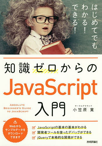 知識ゼロからのJavaScript入門／小笠原寛