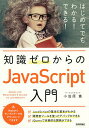 知識ゼロからのJavaScript入門/小笠原寛【3000円以上送料無料】