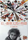 石ノ森章太郎の物語/石ノ森章太郎【3000円以上送料無料】