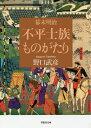 幕末明治不平士族ものがたり/野口武彦【3000円以上送料無料】