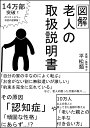 図解老人の取扱説明書/平松類【3000円以上送料無料】