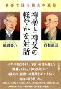 禅僧と神父の軽やかな対話 本音で語る教えの真髄/西村惠信/越前喜六【3000円以上送料無料】