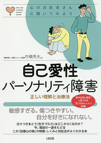 著者市橋秀夫(監修)出版社大和出版発売日2018年08月ISBN9784804763071ページ数95Pキーワードじこあいせいぱーそなりていしようがいただしいりかい ジコアイセイパーソナリテイシヨウガイタダシイリカイ いちはし ひでお イチハシ ヒデオ9784804763071内容紹介うつ病・適応障害・不登校・摂食障害・脅迫神経症……これらの病気の陰には、もしかして自己愛の問題が?今増加の一途をたどるこの障害の特徴、構造から治療の実際、自分で自分を変えていくヒントまでを図解でわかりやすく解説※本データはこの商品が発売された時点の情報です。目次1 自尊心の病—傷つきやすく、本当の自分を好きになれない（障害による現象 DV、強迫性障害、引きこもり…自尊心がさまざまな現象を引き起こす/障害の特性 一見、うぬぼれが強いと思われるが、本人は自分を好きになれない ほか）/2 障害のしくみ—「いつも自分以上でなければならない」強迫観念が引き起こす（病理の構造1 「思い描く自分」と「とりえのない自分」/病理の構造2 強迫観念が行動の引き金。挫折に弱く、立ち直れない ほか）/3 気づきのレッスン—価値観を見直し、「等身大の自分」をつくり、生きづらさをとり除く（自分への気づき 価値観をかえられれば、生きづらさも消えていく/Lesson1 ありのままの自分をイメージできますか？ ほか）/4 治療と周囲の対応—医療機関だから、周囲の人だから、手助けできることがある（治療者との出会い 「わかってくれる」「強い」「やさしい」手応えのあるおとなとの出会いでかわれる/医療機関の意義1 自由診療で個人精神療法を引き受けるクリニックなどを探す ほか）