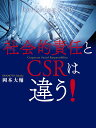 社会的責任とCSRは違う!/岡本大輔【3000円以上送料無料】