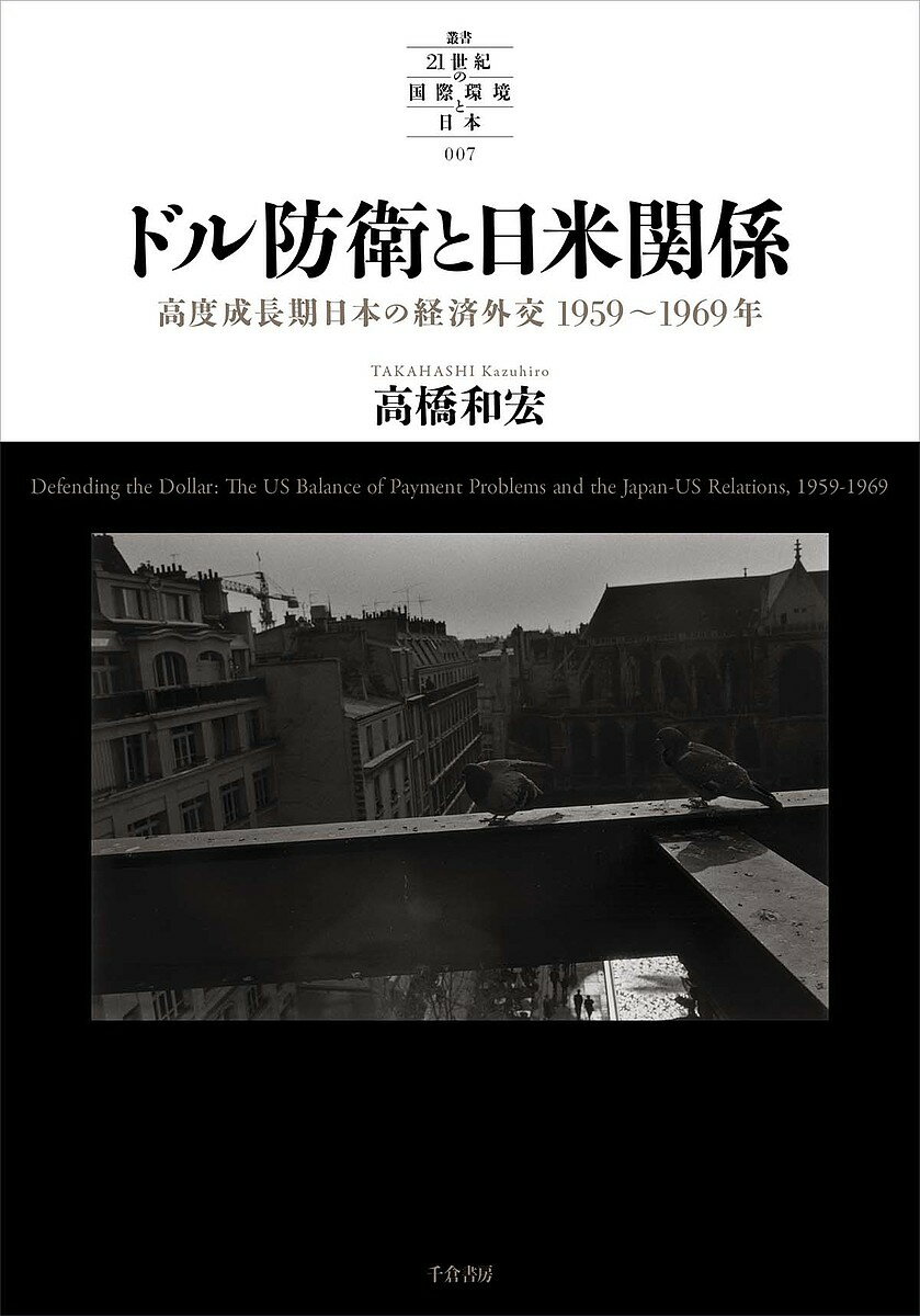 ドル防衛と日米関係 高度成長期日本の経済外交1959～1969年／高橋和宏【3000円以上送料無料】