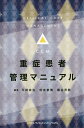 重症患者管理マニュアル／平岡栄治／則末泰博／藤谷茂樹【3000円以上送料無料】