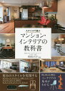 スタイルで選ぶマンション・インテリアの教科書/町田ひろ子【3000円以上送料無料】