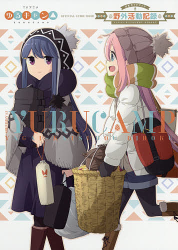 TVアニメゆるキャン△公式ガイドブック/あfろ 3000円以上