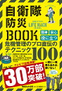 自衛隊防災BOOK 自衛隊OFFICIAL LIFE HACK CHANNEL【3000円以上送料無料】