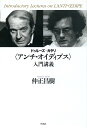 ドゥルーズ+ガタリ〈アンチ・オイディプス〉入門講義/仲正昌樹【3000円以上送料無料】