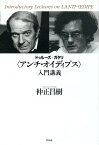 ドゥルーズ+ガタリ〈アンチ・オイディプス〉入門講義／仲正昌樹【3000円以上送料無料】