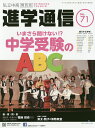 私立中高進学通信関西版 No.71(2018)【3000円以上送料無料】