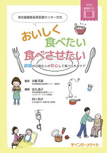 東京都健康長寿医療センター方式おいしく食べたい食べさせたい 誤嚥が心配な人が安心して食べられるケア/井藤英喜/金丸晶子/府川則子【3000円以上送料無料】