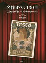 名作オペラ130曲CD&DVDベストセレクション/野崎正俊【3000円以上送料無料】