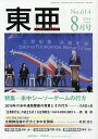 東亜 No.614(2018年8月号)【3000円以上送料無料】