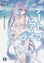 デート・ア・ライブ 19/橘公司【3000円以上送料無料】