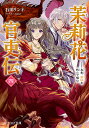 茉莉花官吏伝 4/石田リンネ【3000円以上送料無料】