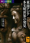 東南アジア多文明世界の発見／石澤良昭【3000円以上送料無料】