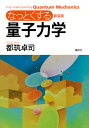 なっとくする量子力学 新装版/都筑卓司【3000円以上送料無料】