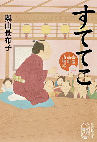 すててこ 寄席品川清洲亭 2／奥山景布子【3000円以上送料無料】のサムネイル