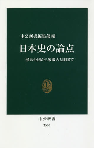 日本史の論点 邪馬台国から象徴天皇制まで／中公新書編集部【3000円以上送料無料】