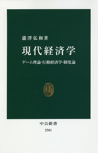 現代経済学 ゲーム理論・行動経済学・制度論/瀧澤弘和【3000円以上送料無料】