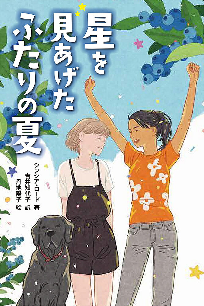 Paperback Popura社 - 星を見あげたふたりの夏／シンシア・ロード／吉井知代子／丹地陽子【3000円以上送料無料】