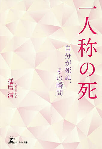 一人称の死 自分が死ぬ、その瞬間／播磨澪【3000円以上送料無料】