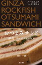 バーの主人がこっそり教えるおつまみサンド/間口一就/レシピ【3000円以上送料無料】