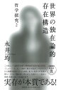 世界の独在論的存在構造 哲学探究 2/永井均【3000円以上送料無料】