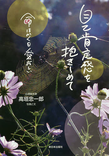 ※商品画像はイメージや仮デザインが含まれている場合があります。帯の有無など実際と異なる場合があります。著者高垣忠一郎(写真)出版社新日本出版社発売日2018年08月ISBN9784406062749ページ数95Pキーワードじここうていかんおだきしめていのちわかくも ジココウテイカンオダキシメテイノチワカクモ たかがき ちゆういちろう タカガキ チユウイチロウ9784406062749内容紹介カウンセラーが見た世界。心が和らぐ気づきの数々。※本データはこの商品が発売された時点の情報です。目次1 いま、ここにあるいのち（庭もまた小さな宇宙/一寸の虫にも ほか）/2 里山を歩く（大空/ツバメのヒナよ ほか）/3 漂流の少年時代（自分はだれか/柱のきずは ほか）/4 風の中に立つ（風立つ日あの人も立つ金曜日/「いま・ここ」に生きる ほか）/5 心が「澄む」ということ（「澄む」と「住む」と「済む」/自己肯定感は愛でふくらむ「浮袋」 ほか）