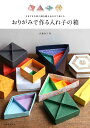 おりがみで作る入れ子の箱 さまざまな形の箱を組み合わせて楽しむ/布施知子【3000円以上送料無料】