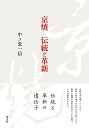 京焼伝統と革新/中ノ堂一信【3000円以上送料無料】