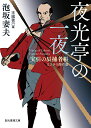 著者泡坂妻夫(著) 末國善己(編)出版社東京創元社発売日2018年08月ISBN9784488402211ページ数472Pキーワードやこうていのいちやほうびきのたつとりものちよう ヤコウテイノイチヤホウビキノタツトリモノチヨウ あわさか つまお すえくに よ アワサカ ツマオ スエクニ ヨ9784488402211内容紹介幕末の江戸。神田千両町に暮らす岡っ引きの辰親分は、御用のかたわら福引きの一種である“宝引”作りをしていることから、「宝引の辰」と呼ばれている。辰親分は不可思議な事件に遭遇する度に、鮮やかに謎を解く！ 殺された男と同じ彫り物をもつ女捜しの意外な顛末を綴る「鬼女の鱗」。謎の画家が残した吉祥画を専門に狙う、怪盗・自来也の真意を探る「自来也小町」。美貌の女手妻師・夜光亭浮城の手妻中に起きた、殺人と盗難事件の真相を暴く「夜光亭の一夜」。ミステリ界の魔術師が贈る、事件関係者の一人称視点から描かれた傑作13編を収録。※本データはこの商品が発売された時点の情報です。