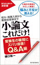 小論文これだけ! 短大・推薦入試から難関校受験まで 受験生の疑問にズバリ回答!Q&A編/樋口裕一【3000円以上送料無料】