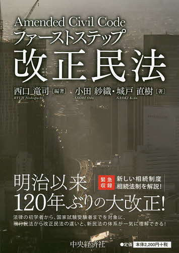 ファーストステップ改正民法／西口竜司／小田紗織／城戸直樹【3000円以上送料無料】