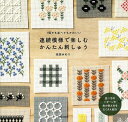 連続模様で楽しむかんたん刺しゅう 1個でも並べてもかわいい 並べ方のパターンや色の替え方をたくさん紹介/池田みのり【3000円以上送料無料】