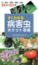 すぐわかる病害虫ポケット図鑑 花・庭木・野菜・果樹・水稲85品目521種/大阪府植物防疫協会【3000円以上送料無料】