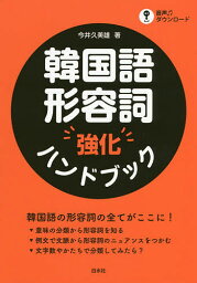 韓国語形容詞強化ハンドブック／今井久美雄【3000円以上送料無料】