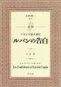 対訳フランス語で読む「ルパンの告白」/MAURICELEBLANC/太田浩一【3000円以上送料無料】