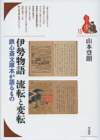 著者山本登朗(著)出版社平凡社発売日2018年08月ISBN9784582364552ページ数86Pキーワードいせものがたりるてんとへんてんてつしんさいぶんこぼ イセモノガタリルテントヘンテンテツシンサイブンコボ やまもと とくろう ヤマモト トクロウ9784582364552内容紹介伊勢物語コレクション鉄心斎文庫には、海外里帰り本など多彩な由来の本、物語の多様な読みを示す本が集う。その意義を自在に語る。※本データはこの商品が発売された時点の情報です。目次1 流転と出会い—鉄心斎文庫のはじまり（阿波国文庫本との出会い/阿波国文庫本がたどった運命 ほか）/2 ヨーロッパを流転した伊勢物語—ルンプ旧蔵書（ドイツ人、フリッツ・ルンプ/フリッツ・ルンプの略歴1—はじめての来日 ほか）/3 さまざまな流転、さまざまな変転（ご神体となった伊勢物語/「およし女郎」に進上された注釈入り室町写本 ほか）/4 変転する伊勢物語（伊勢物語の変転1—その成立/伊勢物語の変転2—その享受）/5 さまざまな「古注」（鉄心斎文庫本の「古注」/学ばれた「古注」 ほか）