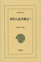 周作人読書雑記 4/周作人/中島長文【3000円以上送料無料】