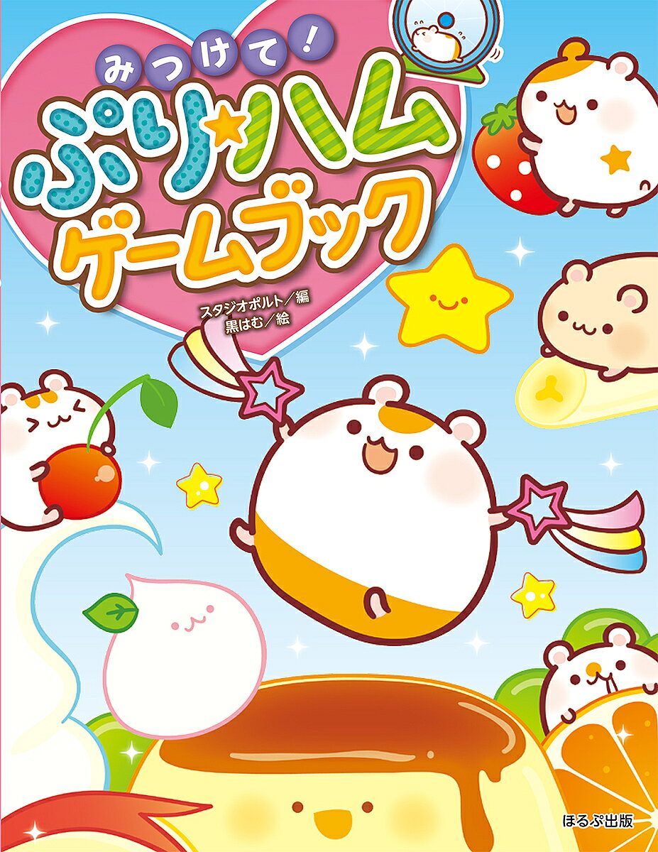 みつけて ぷり★ハムゲームブック／スタジオポルト／黒はむ【3000円以上送料無料】