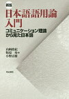 日本語語用論入門 コミュニケーション理論から見た日本語／山岡政紀／牧原功／小野正樹【3000円以上送料無料】