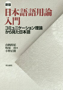日本語語用論入門 コミュニケーション理論から見た日本語/山岡政紀/牧原功/小野正樹【3000円以上送料無料】
