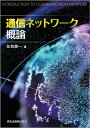 通信ネットワーク概論／左貝潤一【3000円以上送料無料】