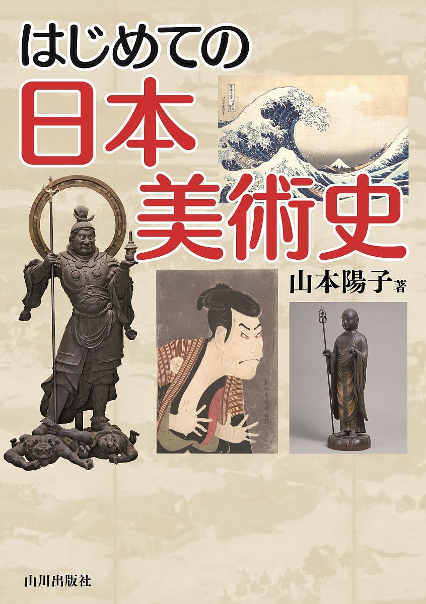 はじめての日本美術史／山本陽子【3000円以上送料無料】